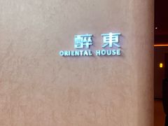 -醉东Oriental House(静安嘉里中心店)