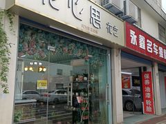 -花心思鲜花店(武昌徐东店)