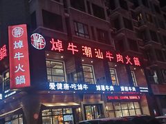 门面-焯牛潮汕牛肉火锅(云峰街创始店)