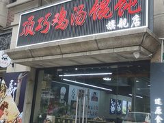 -顶巧鸡汤馄饨(虹口总店)