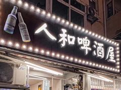 门面-人和啤酒屋海鲜大排档(营口路店)