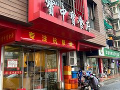 -宝中宝食府(清泰街店)