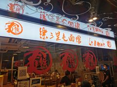 门面-文三里屯面馆(三里屯店)