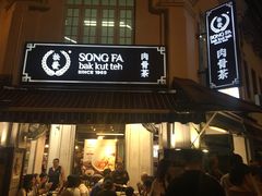 -松發肉骨茶(克拉码头店)