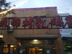 -天羽烤乳鸽店(财大家属院店)