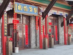 -爱新觉罗福臨火锅馆(万科滑雪场店)