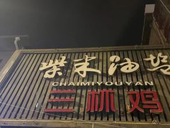 -柴米油盐(土菜院子店)