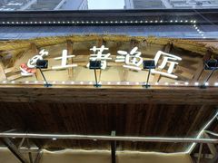 -土著渔匠·养生蝴蝶鱼(香樟路店)