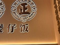 -华记煲仔华·煲仔饭(市桥易发店)