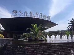 -宁波九龙湖开元度假村