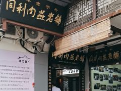 -同利肉燕老铺(澳门路店)