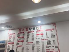 -小高后安粉餐厅(解放四路店)