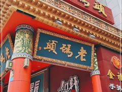 门面-老码头火锅(骡马市店)