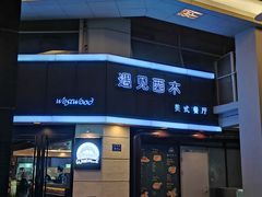 门面-遇见西木美式餐厅(体育路店)