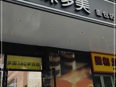 门面-味多美蛋糕(金顶街店)