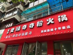 门面-笔记安顺夺夺粉火锅