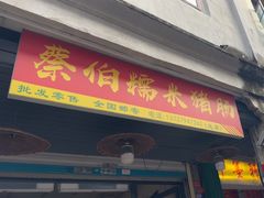 -蔡伯糯米猪肠