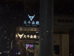 -大牛焱烧·和牛炭火烧放题