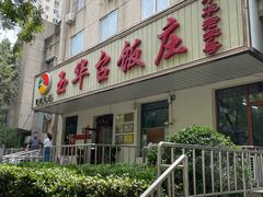 -玉华台饭庄(裕中西里小区店)