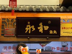-永和鱼丸(南后街店)