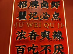 -聚味瞿记·龙虾堂(天元店)