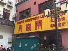 -火宫殿(五一大道分店)