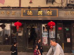 门面-德兴馆(山西南路店)