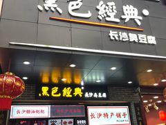 门面-黑色经典臭豆腐·湖南特产(步行街店)
