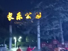 -西安市长乐公园