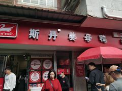 -斯丹姜母鸭·古法干香(涂门街总店)
