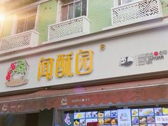 门面-闻酥园(大慈寺店)