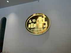 -乐不撕书绘本体验中心(华鹏馆)