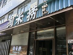 -淘米捞·米汤脆鲩鱼火锅(福田皇岗店)
