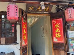 -状元楼(东大街店)