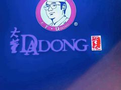 -大董(环贸iapm店)