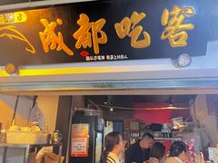 -成都吃客(奎星楼店)