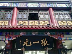 -张一元(总店)