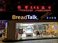 门面-BreadTalk面包新语·烘焙蛋糕(五羊邨店)