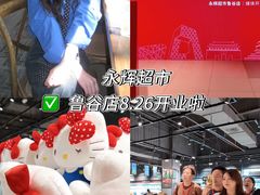 -永辉超市(鲁谷店)