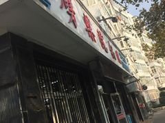 门面-劈柴院锅贴(沈阳路店)