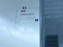 -深铁皇冠假日酒店·大堂吧