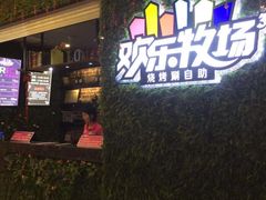 -欢乐牧场(T12店)