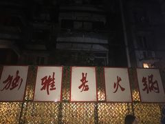 -独雅老火锅(原宏声巷店)