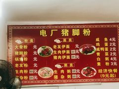 -电厂猪脚粉快餐店