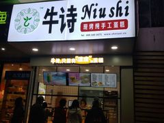 -牛诗诗现烤纯手工蛋糕(SM广场店)