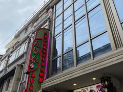 门面-五芳齋(云南南路店)