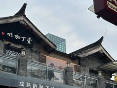 -壹丁咖啡(宽窄巷子店)