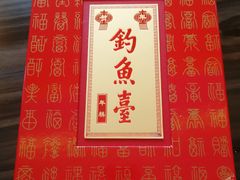 -钓鱼台国宾馆