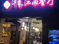 -印象江南(东栅店)