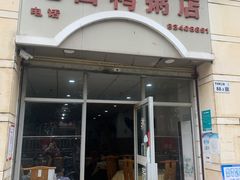 门面-电白鸭粥店(下沙二坊88号店)